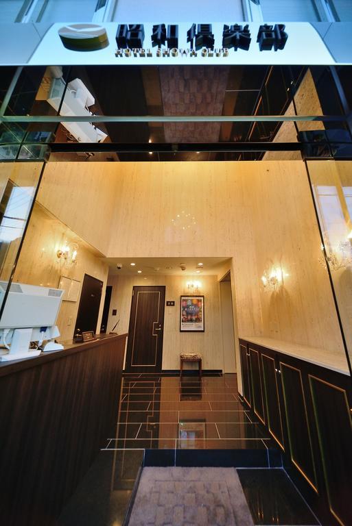 Hotel Showa Club 熱海市 エクステリア 写真